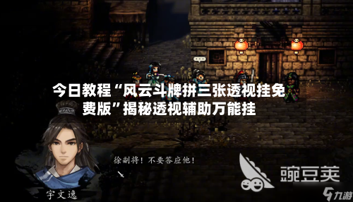 今日教程“风云斗牌拼三张透视挂免费版”揭秘透视辅助万能挂-第3张图片