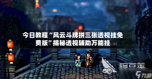 今日教程“风云斗牌拼三张透视挂免费版	”揭秘透视辅助万能挂-第1张图片