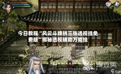 今日教程“风云斗牌拼三张透视挂免费版”揭秘透视辅助万能挂-第2张图片