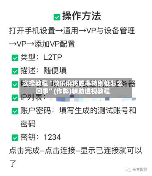 实操教程“微乐麻将胜率特别低怎么回事	”(作弊)辅助透视教程-第2张图片