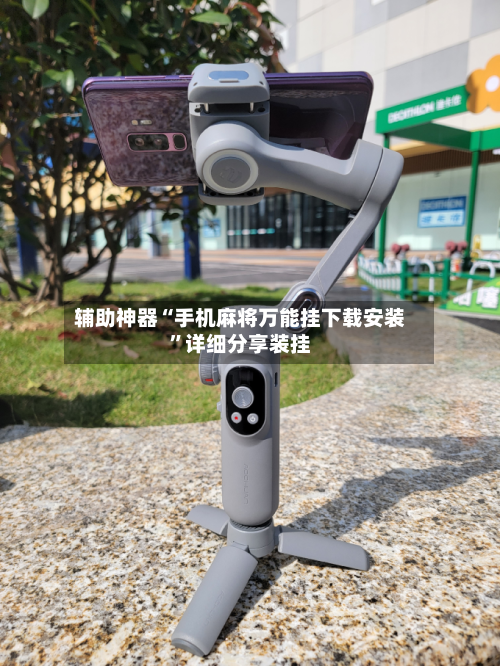 辅助神器“手机麻将万能挂下载安装”详细分享装挂-第1张图片