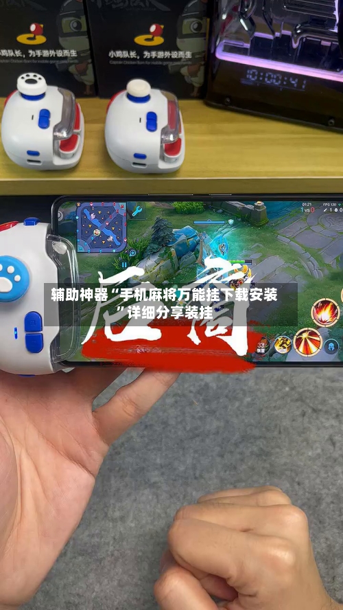辅助神器“手机麻将万能挂下载安装	”详细分享装挂-第2张图片