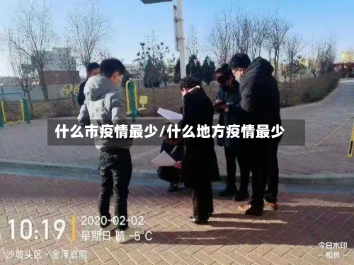 什么市疫情最少/什么地方疫情最少-第3张图片