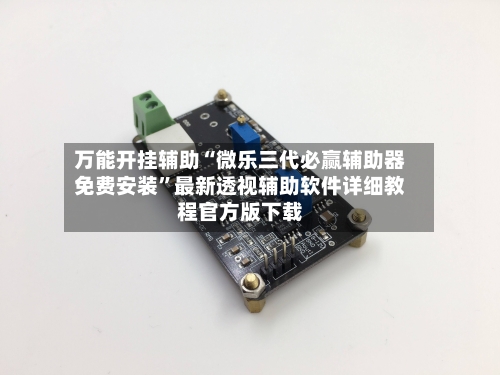 万能开挂辅助“微乐三代必赢辅助器免费安装	”最新透视辅助软件详细教程官方版下载-第1张图片