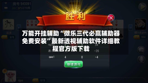 万能开挂辅助“微乐三代必赢辅助器免费安装”最新透视辅助软件详细教程官方版下载-第2张图片