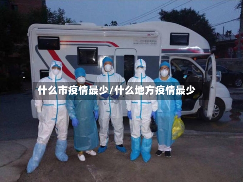什么市疫情最少/什么地方疫情最少-第2张图片
