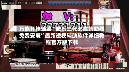 万能开挂辅助“微乐三代必赢辅助器免费安装”最新透视辅助软件详细教程官方版下载-第3张图片