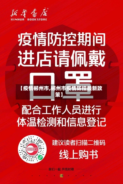 【疫情郴州市,郴州市疫情防控最新政策】-第1张图片