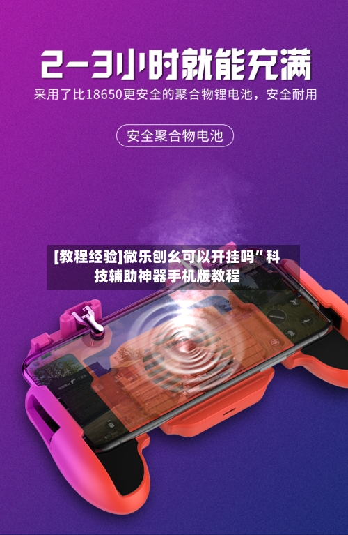 [教程经验]微乐刨幺可以开挂吗”科技辅助神器手机版教程-第3张图片