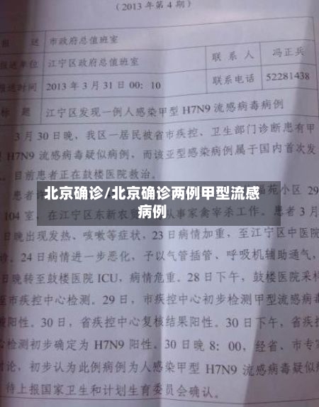 北京确诊/北京确诊两例甲型流感病例-第2张图片