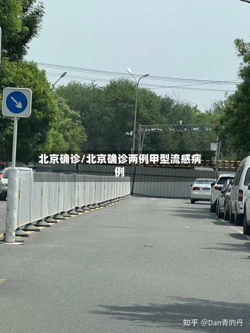 北京确诊/北京确诊两例甲型流感病例-第1张图片