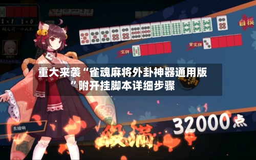 重大来袭“雀魂麻将外卦神器通用版”附开挂脚本详细步骤-第1张图片