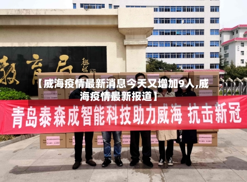 【威海疫情最新消息今天又增加9人,威海疫情最新报道】-第1张图片