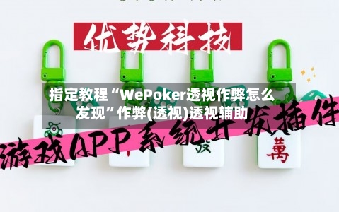 指定教程“WePoker透视作弊怎么发现	”作弊(透视)透视辅助-第1张图片