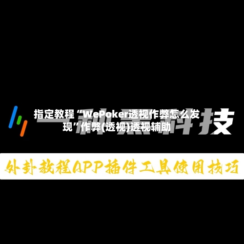 指定教程“WePoker透视作弊怎么发现”作弊(透视)透视辅助-第2张图片