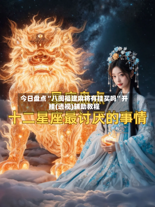今日盘点“八闽福建麻将有挂买吗”开挂(透视)辅助教程-第1张图片