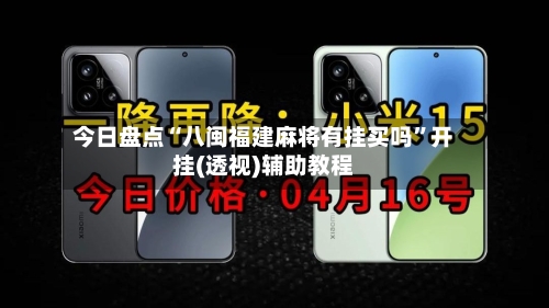 今日盘点“八闽福建麻将有挂买吗	”开挂(透视)辅助教程-第3张图片
