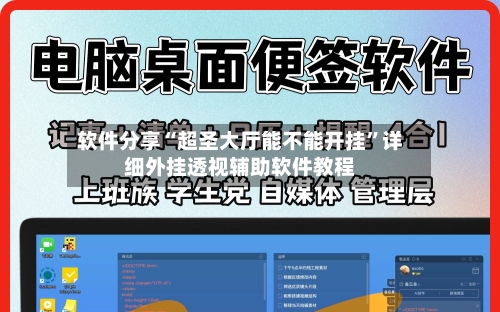 软件分享“超圣大厅能不能开挂	”详细外挂透视辅助软件教程-第1张图片
