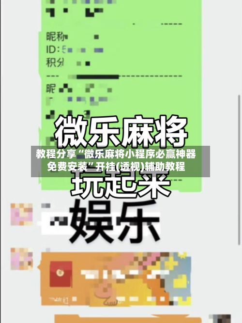 教程分享“微乐麻将小程序必赢神器免费安装”开挂(透视)辅助教程-第1张图片