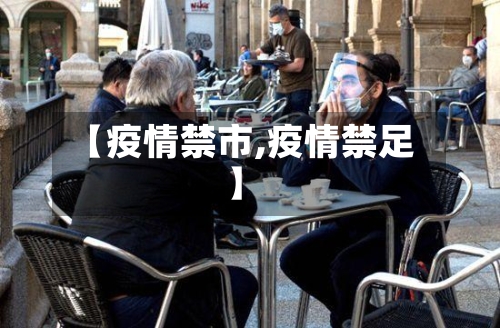 【疫情禁市,疫情禁足】-第1张图片