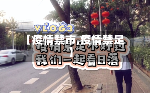 【疫情禁市,疫情禁足】-第2张图片