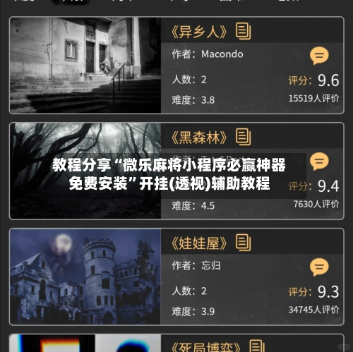 教程分享“微乐麻将小程序必赢神器免费安装	”开挂(透视)辅助教程-第2张图片