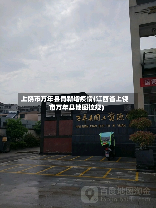 上饶市万年县有新增疫情(江西省上饶市万年县地图控规)-第2张图片