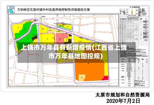上饶市万年县有新增疫情(江西省上饶市万年县地图控规)-第1张图片