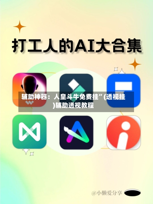 辅助神器：人皇斗牛免费挂”(透视挂)辅助透视教程-第1张图片