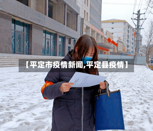 【平定市疫情新闻,平定县疫情】-第2张图片