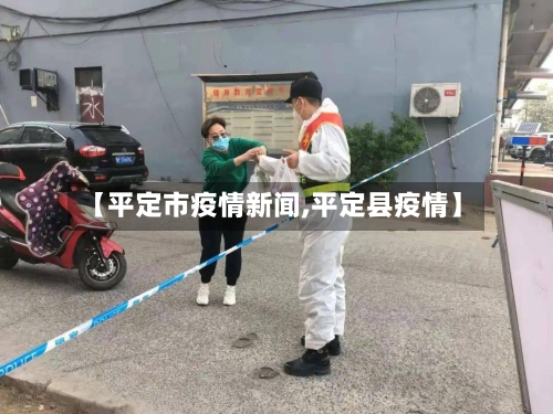 【平定市疫情新闻,平定县疫情】-第1张图片