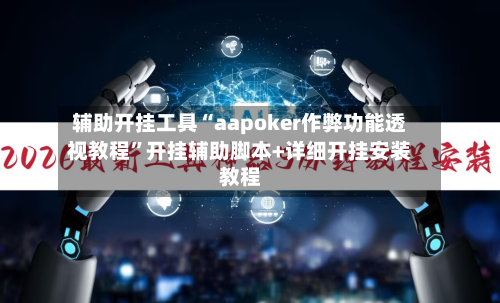 辅助开挂工具“aapoker作弊功能透视教程”开挂辅助脚本+详细开挂安装教程-第3张图片
