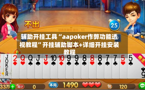 辅助开挂工具“aapoker作弊功能透视教程”开挂辅助脚本+详细开挂安装教程-第1张图片