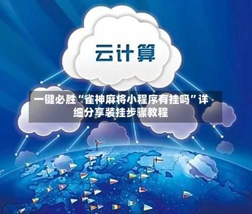 一键必胜“雀神麻将小程序有挂吗	”详细分享装挂步骤教程-第1张图片