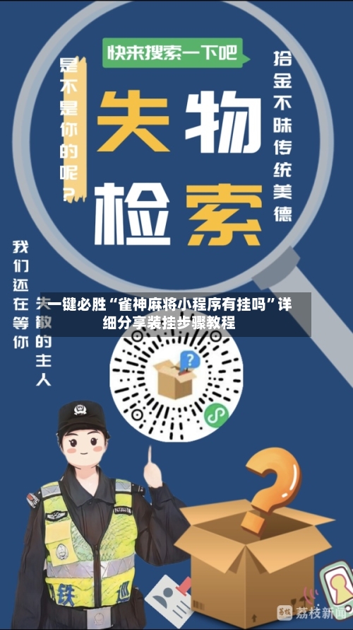 一键必胜“雀神麻将小程序有挂吗”详细分享装挂步骤教程-第3张图片