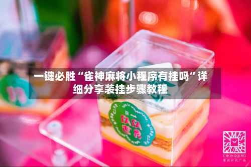 一键必胜“雀神麻将小程序有挂吗”详细分享装挂步骤教程-第2张图片