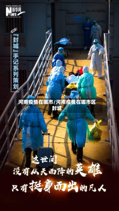 河南疫情在哪市/河南疫情在哪市区封城-第1张图片