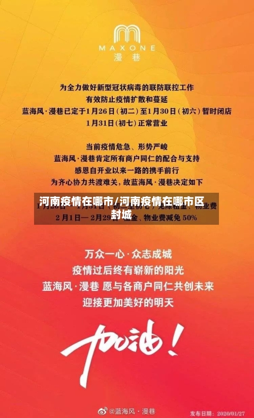 河南疫情在哪市/河南疫情在哪市区封城-第2张图片