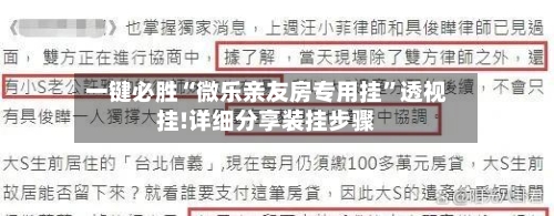 一键必胜“微乐亲友房专用挂”透视挂!详细分享装挂步骤-第1张图片