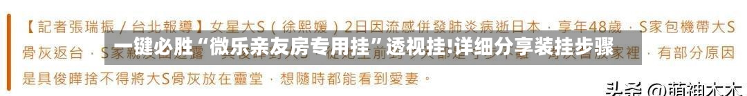 一键必胜“微乐亲友房专用挂	”透视挂!详细分享装挂步骤-第2张图片