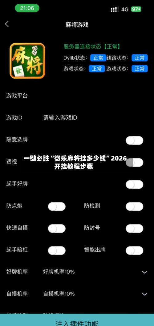 一键必胜“微乐麻将挂多少钱	”2026开挂教程步骤-第1张图片