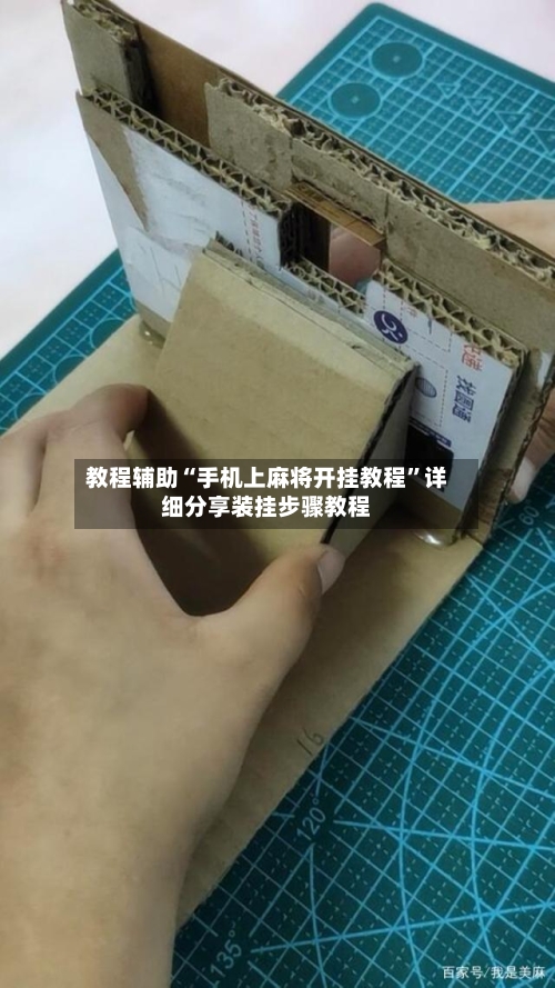 教程辅助“手机上麻将开挂教程”详细分享装挂步骤教程-第1张图片