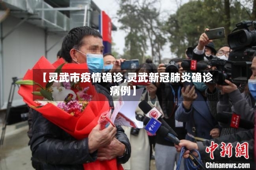 【灵武市疫情确诊,灵武新冠肺炎确诊病例】-第1张图片