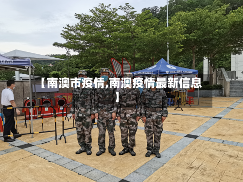 【南澳市疫情,南澳疫情最新信息】-第1张图片