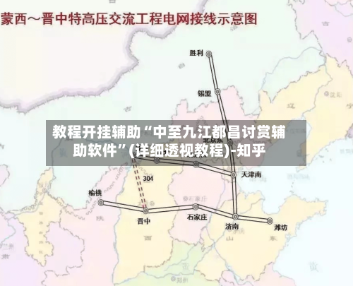 教程开挂辅助“中至九江都昌讨赏辅助软件”(详细透视教程)-知乎-第1张图片