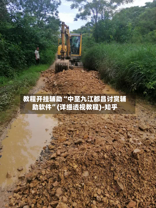 教程开挂辅助“中至九江都昌讨赏辅助软件”(详细透视教程)-知乎-第2张图片