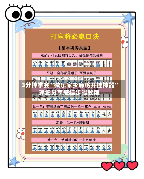 3分钟学会“微乐家乡麻将开挂神器	”详细分享装挂步骤教程-第1张图片