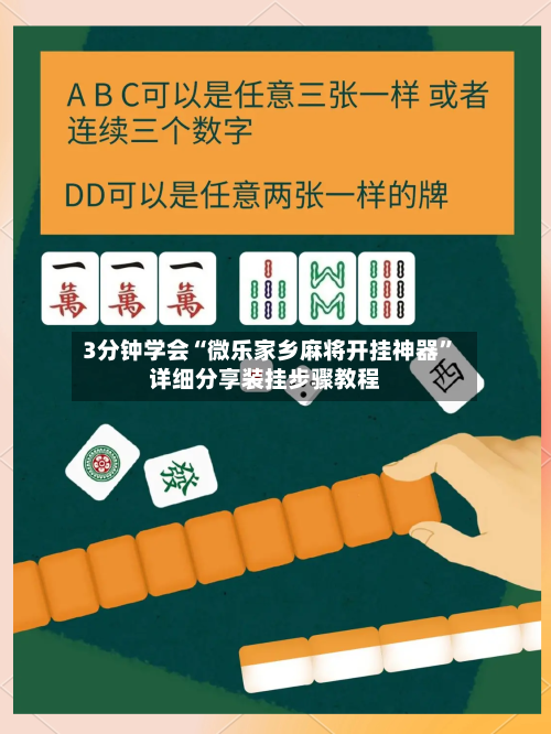 3分钟学会“微乐家乡麻将开挂神器”详细分享装挂步骤教程-第2张图片