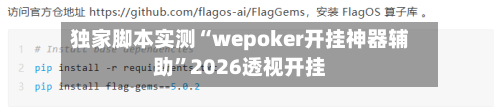 独家脚本实测“wepoker开挂神器辅助	”2026透视开挂-第1张图片