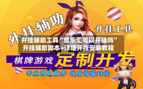 开挂辅助工具“悠乐汇可以开挂吗”开挂辅助脚本+详细开挂安装教程-第1张图片